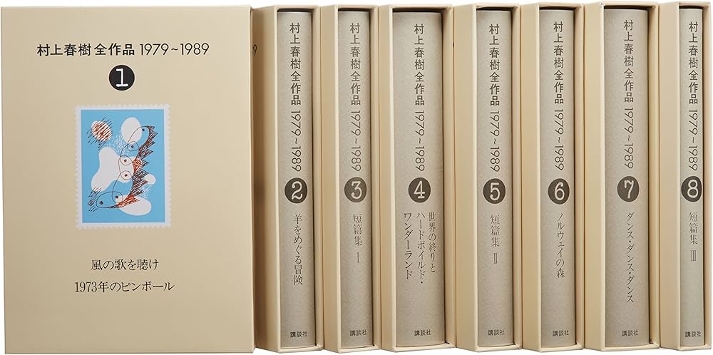 村上春樹全作品 1979～1989 全8巻セット | 村上 春樹 |本 | 通販 | Amazon