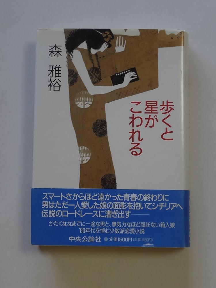 Amazon.co.jp: 歩くと星がこわれる : 森 雅裕: 本