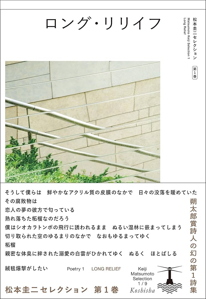 ロング・リリイフ (松本圭二セレクション) | 松本 圭二 |本 | 通販