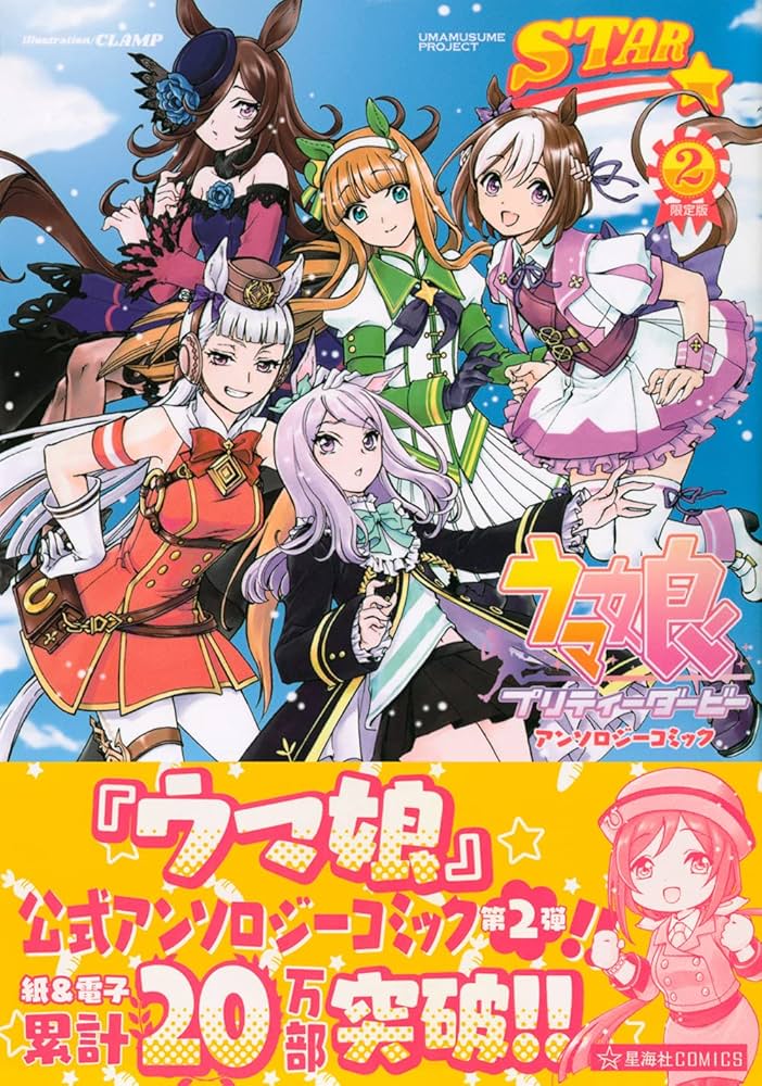 ウマ娘 プリティーダービー アンソロジーコミック STAR 2 限定版 (星海