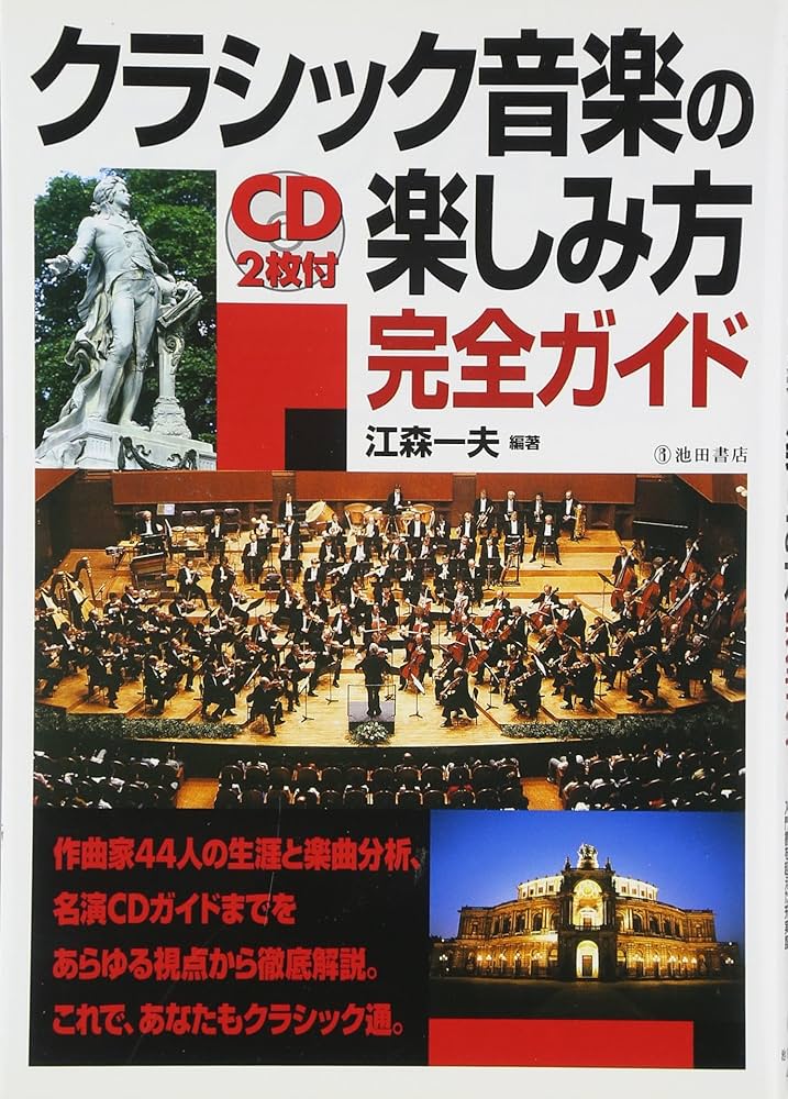 CD2枚付 クラシック音楽の楽しみ方完全ガイド (池田書店の趣味完全