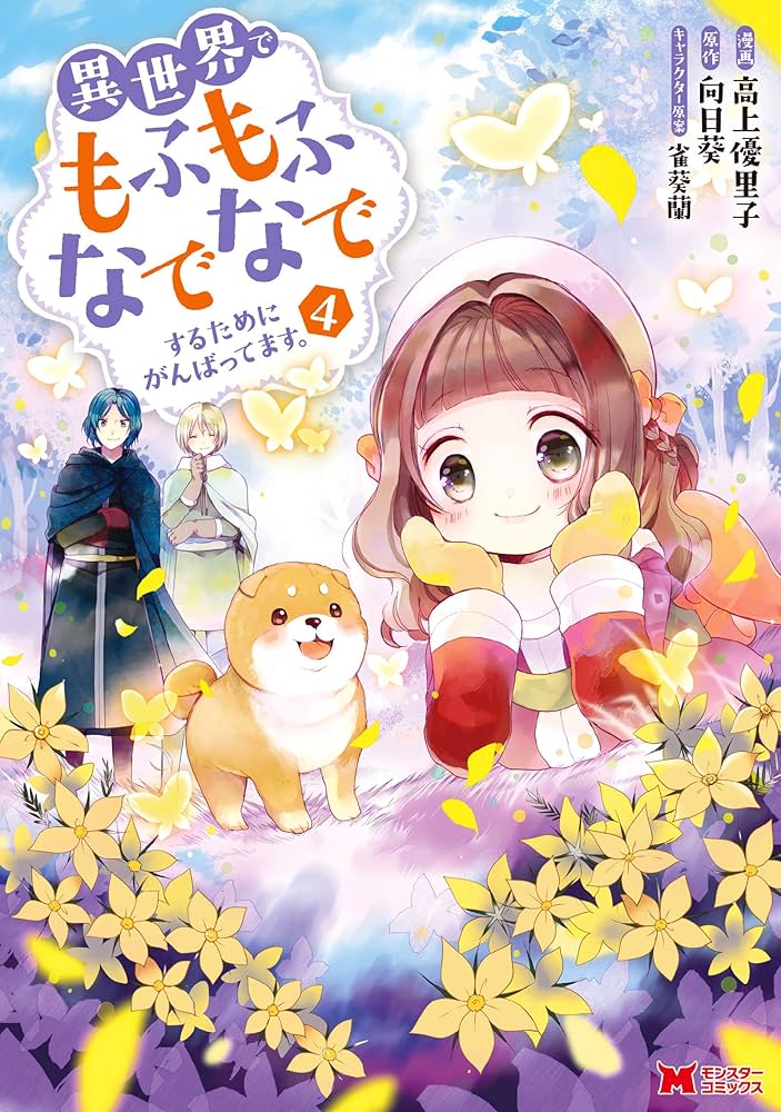 異世界でもふもふなでなでするためにがんばってます。(4) (モンスター