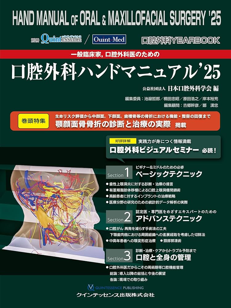 口腔外科YEARBOOK 一般臨床家,口腔外科医のための口腔外科ハンド