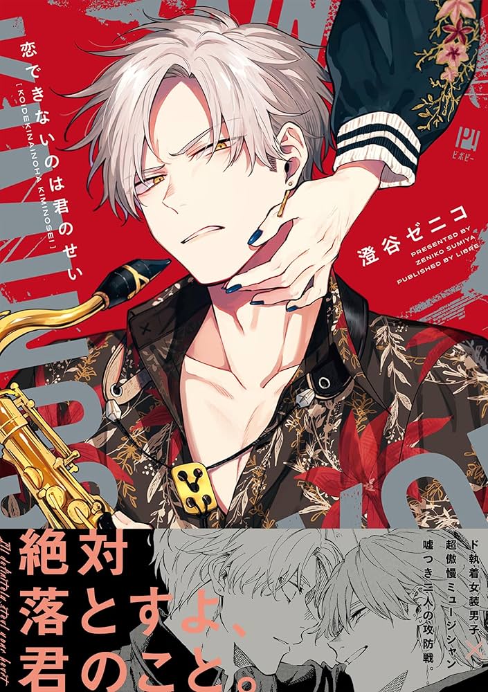 恋できないのは君のせい (ビボピーコミックス) | 澄谷 ゼニコ |本