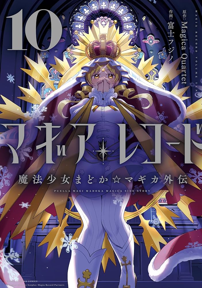 Amazon.co.jp: マギアレコード 魔法少女まどか☆マギカ外伝 10