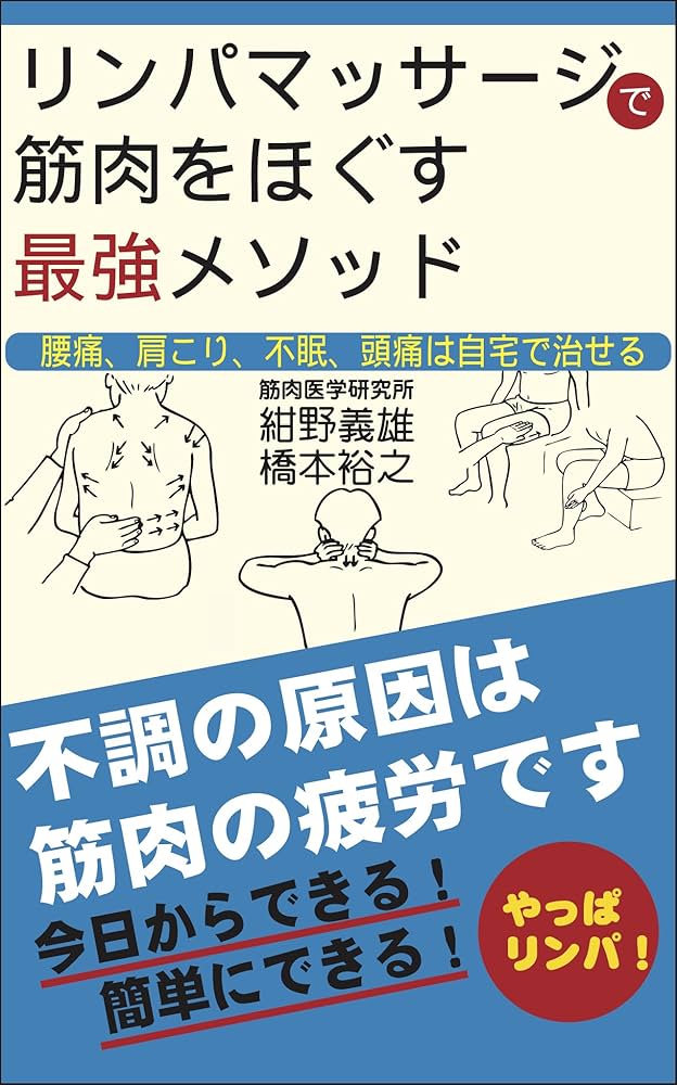 Amazon.co.jp: リンパマッサージで筋肉をほぐす最強メソッド : 紺野