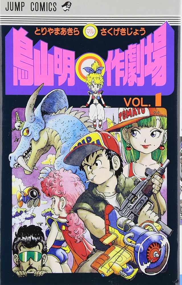 鳥山明○作劇場 1 (ジャンプコミックス) | 鳥山 明 |本 | 通販 | Amazon