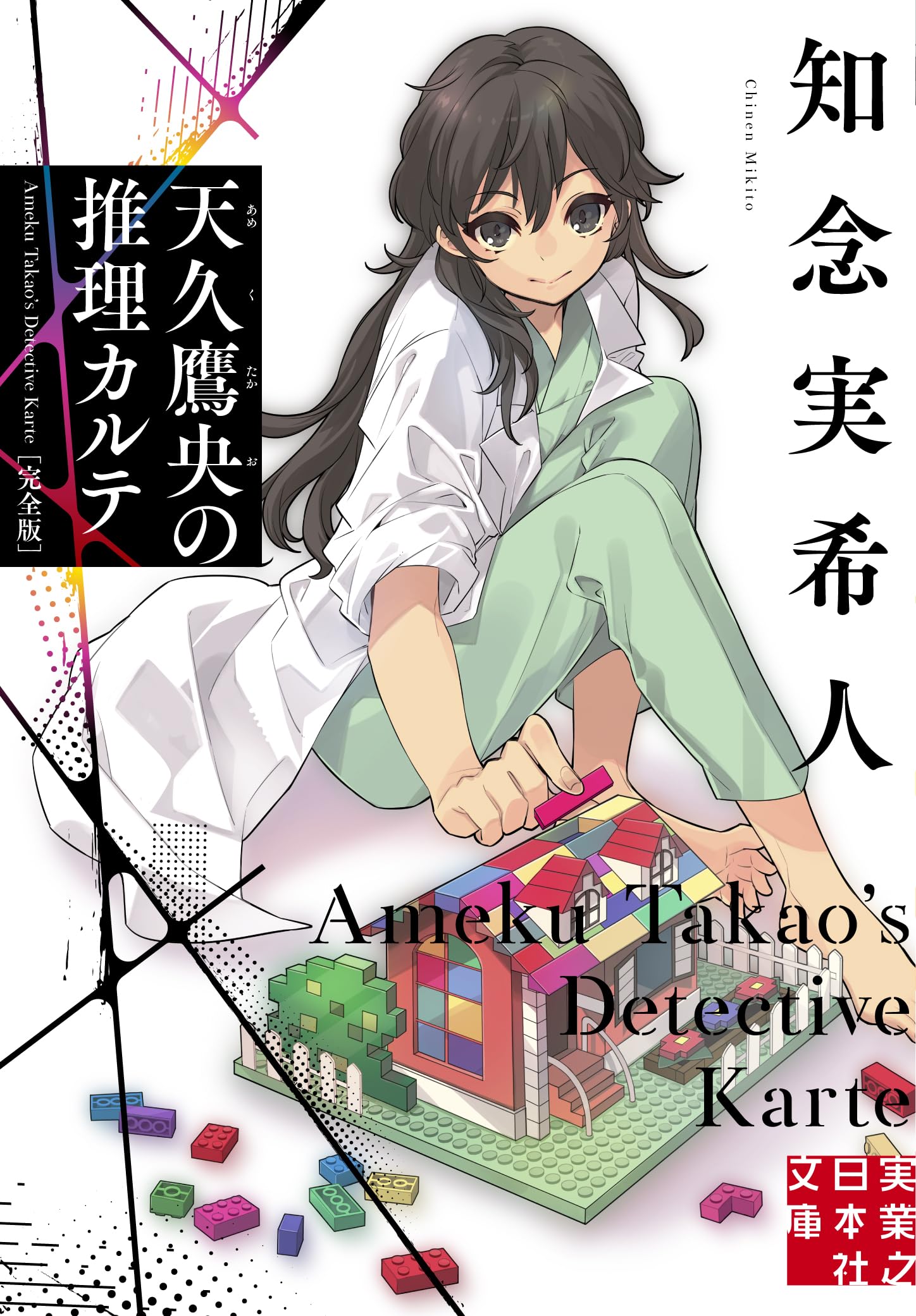 Amazon.co.jp: 天久鷹央の推理カルテ 完全版 (実業之日本社文庫