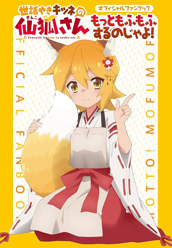 Amazon.co.jp: 世話やきキツネの仙狐さん オフィシャルファンブック
