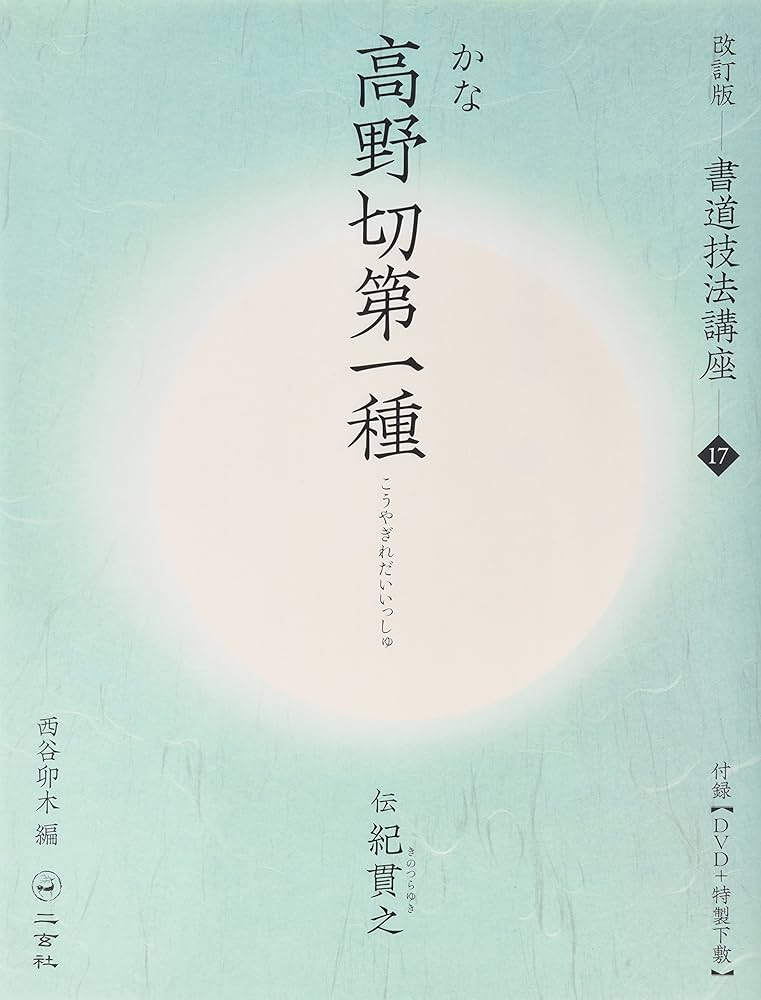 高野切第一種[かな/平安・伝紀貫之] (改訂版 書道技法講座 17) | 西谷