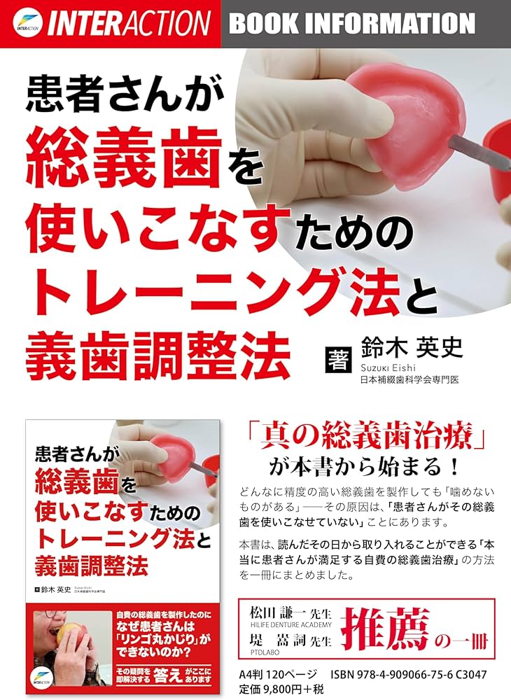 Amazon.co.jp: 患者さんが総義歯を使いこなすためのトレーニング法と