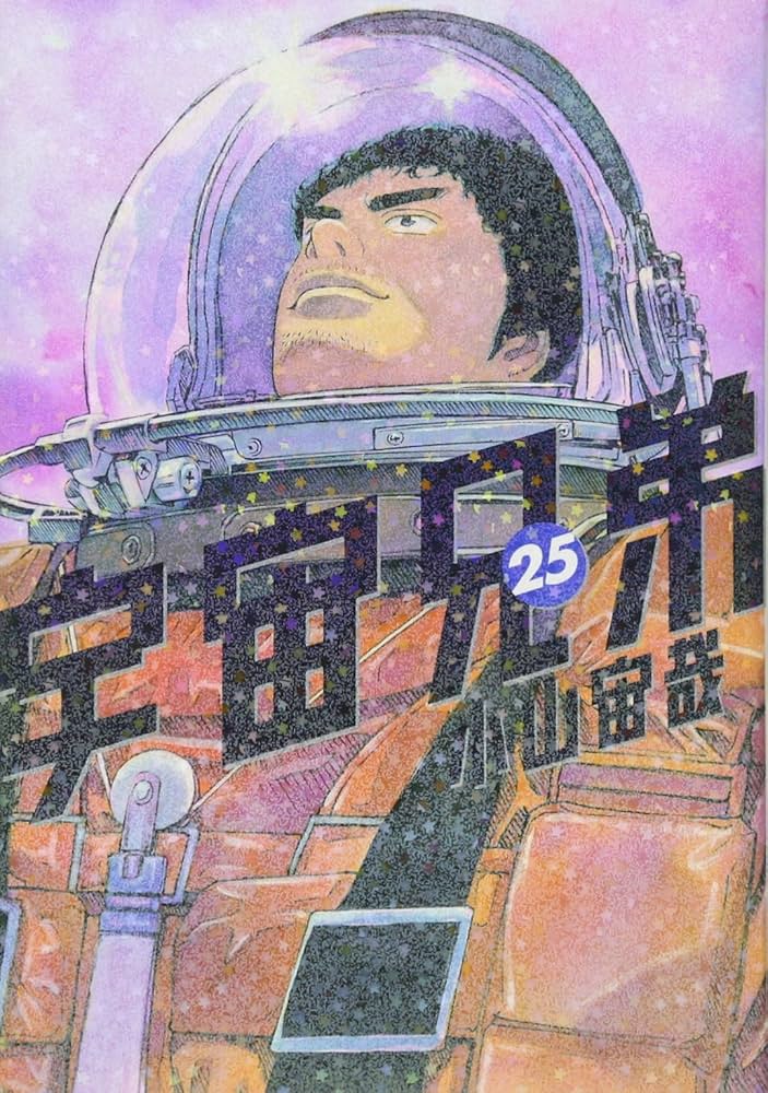 宇宙兄弟(25) (モーニングKC) | 小山 宙哉 |本 | 通販 | Amazon