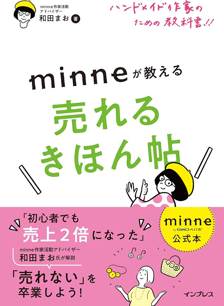 minne公式本】ハンドメイド作家のための教科書!! minneが教える売れる