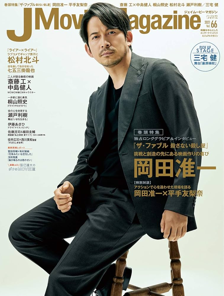 J Movie Magazine Vol.66【表紙:岡田准一『ザ・ファブル 殺さない殺し