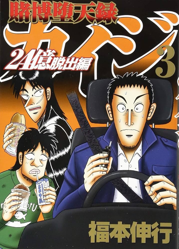 Amazon.co.jp: 賭博堕天録カイジ 24億脱出編(3) (ヤングマガジン