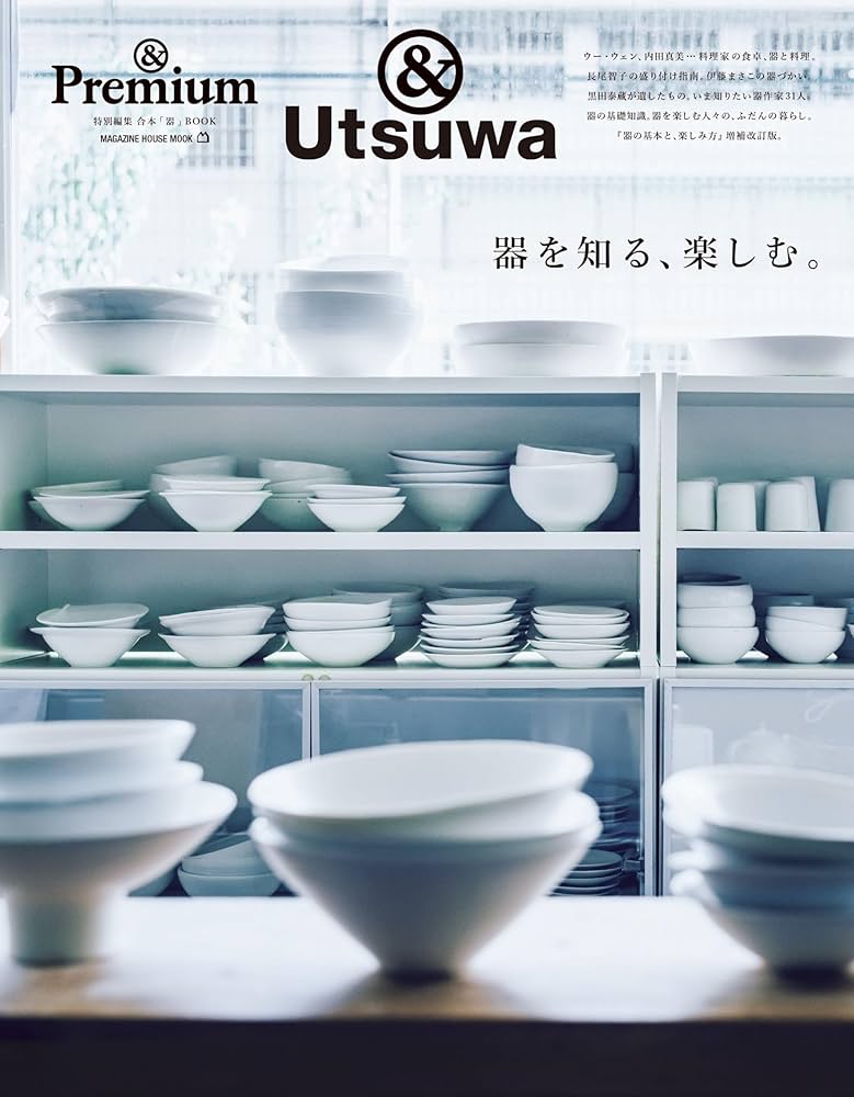 Amazon.co.jp: ＆Premium特別編集 器を知る、楽しむ。 (MAGAZINE HOUSE