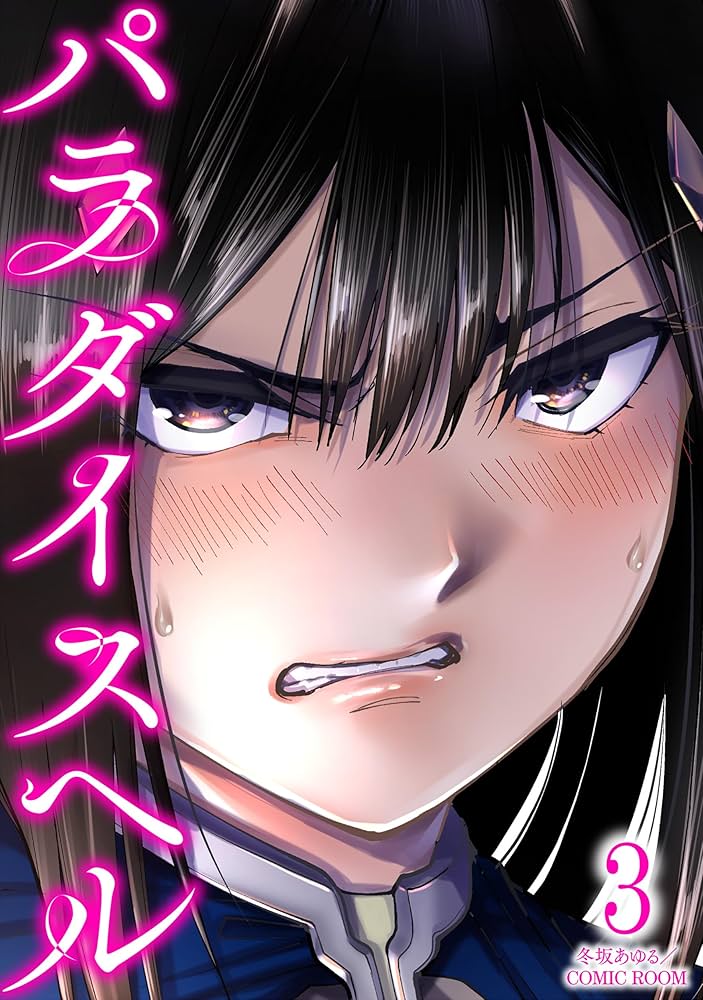 パラダイスヘル ： 3 (COMIC ROOM) | 冬坂あゆる, COMIC ROOM | マンガ