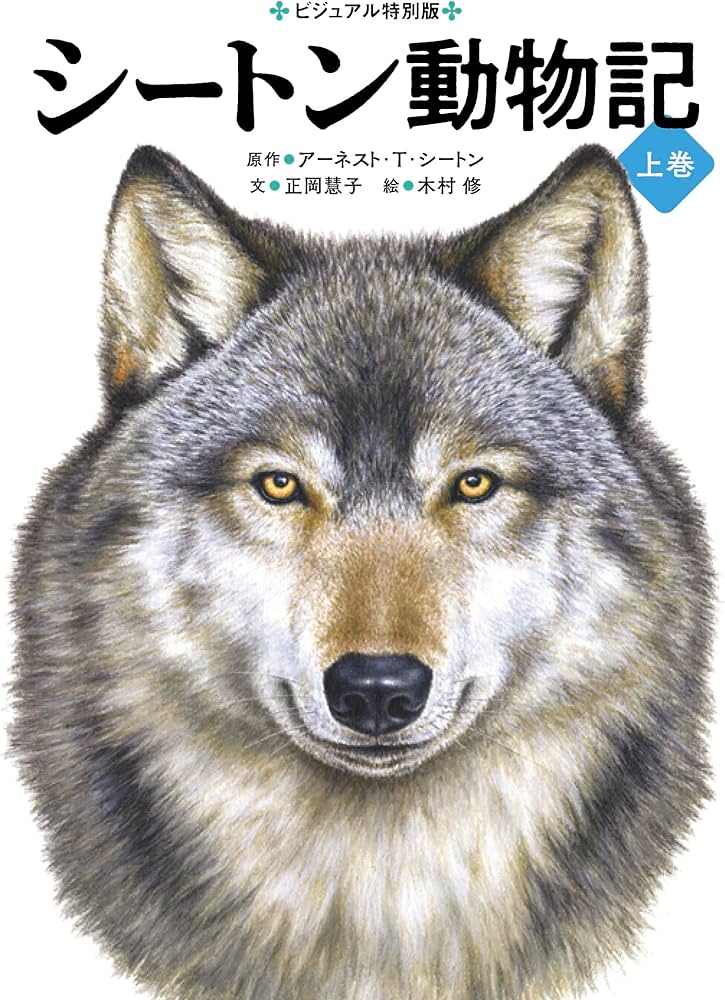 シートン動物記(上巻) (ビジュアル特別版) | アーネスト・T・シートン