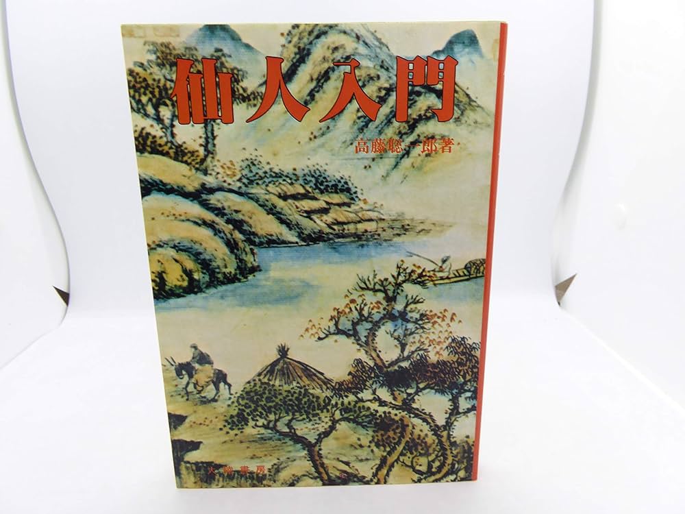 仙人入門 | 高藤 聡一郎 |本 | 通販 | Amazon