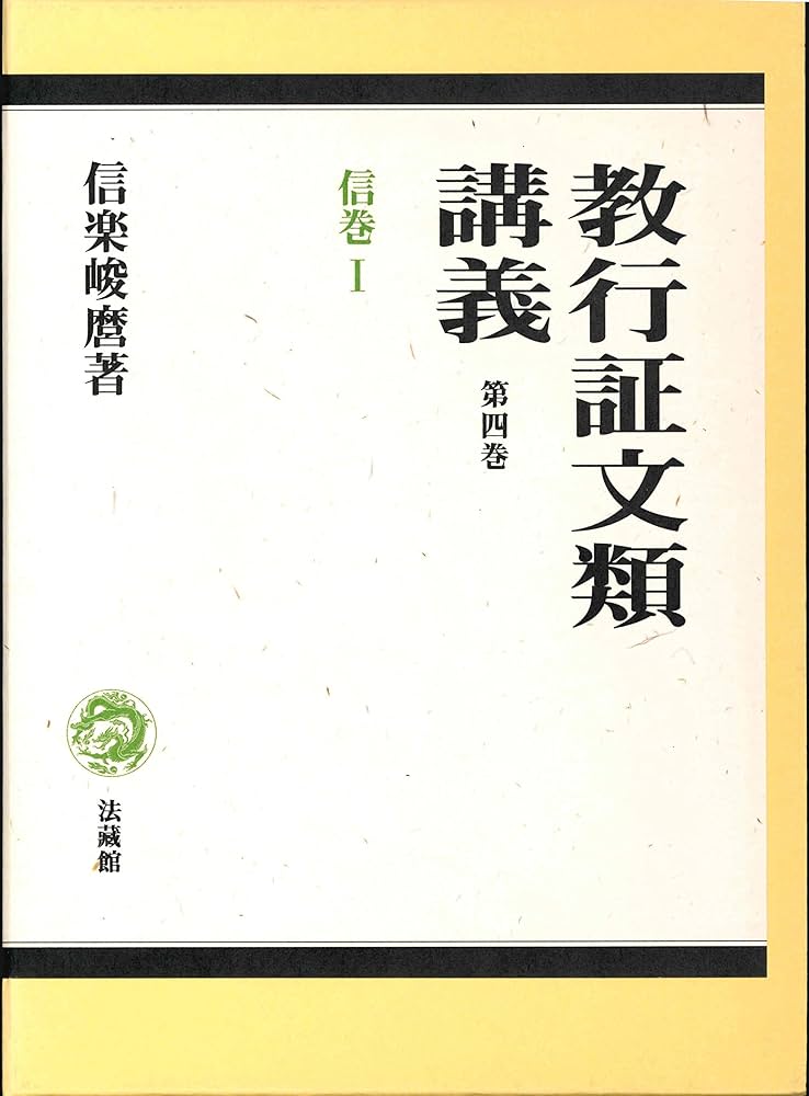 Amazon.co.jp: 教行証文類講義 信巻I : 信楽 峻麿: Japanese Books
