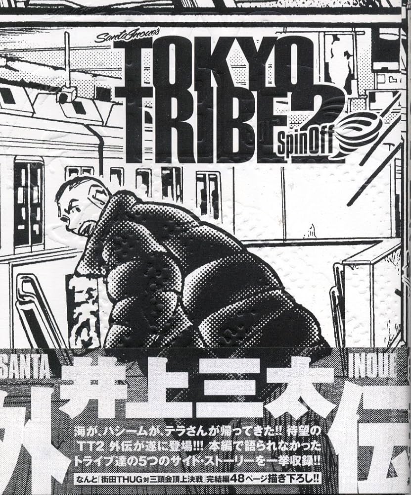 Amazon.co.jp: TOKYO TRIBE2 spin off (Feelコミックス) : 井上三太: 本
