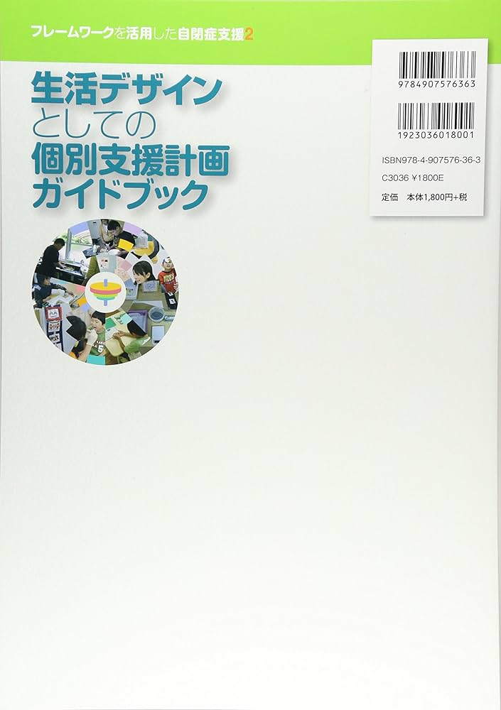 生活デザインとしての個別支援計画ガイドブック―すぐに使えるワーク