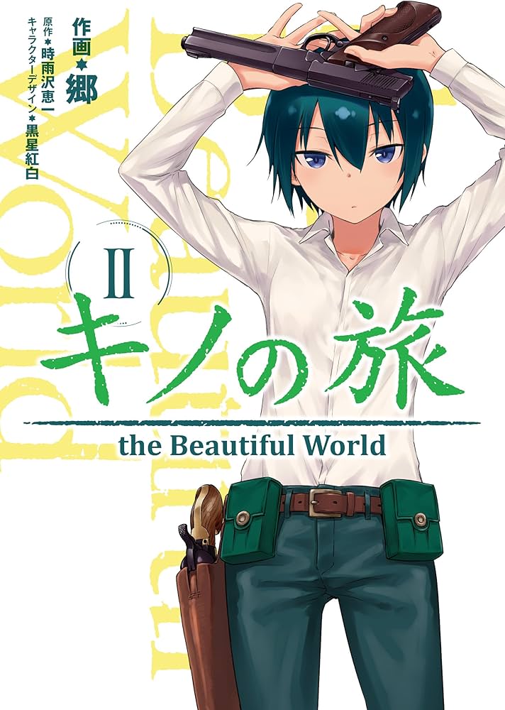 Amazon.co.jp: キノの旅 2 the Beautiful World (電撃コミックスNEXT