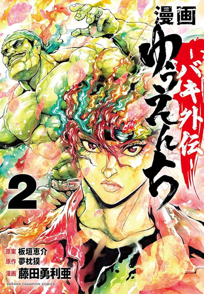 Amazon.co.jp: 漫画 ゆうえんち -バキ外伝- 2 (2) (少年チャンピオン