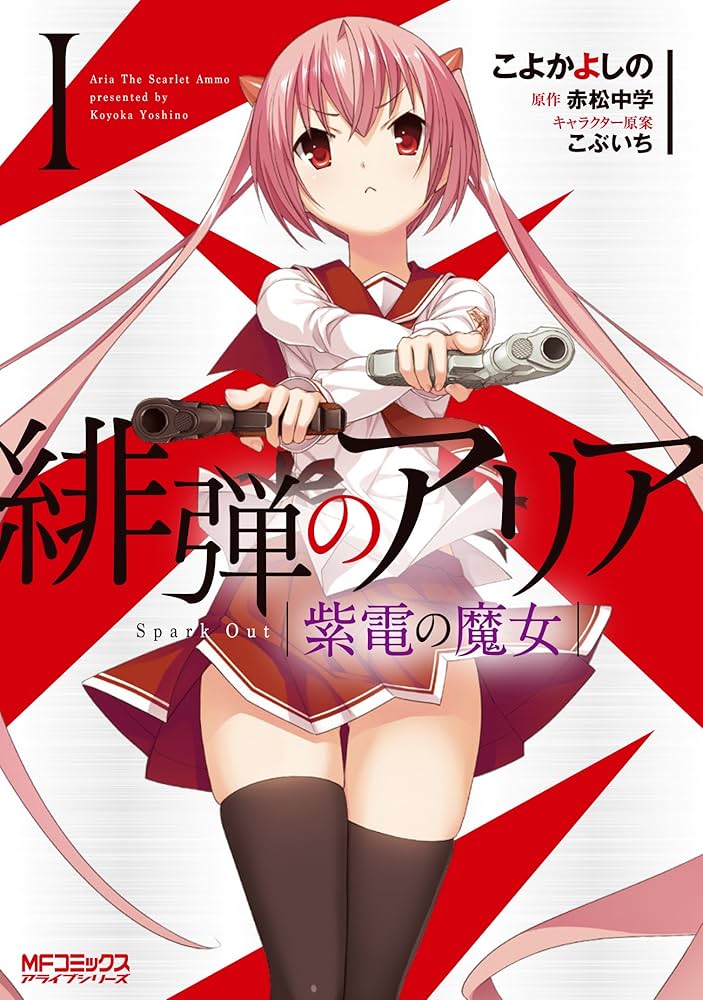 Amazon.co.jp: 緋弾のアリア 紫電の魔女 I (MFコミックス アライブ