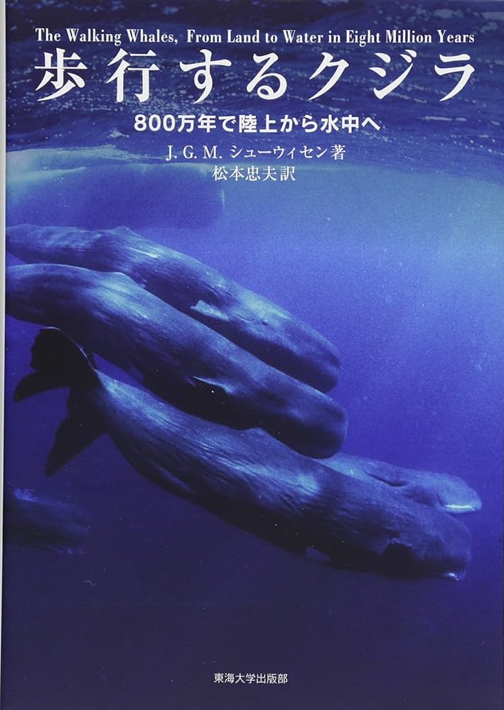 歩行するクジラ | J.G.M“Hans” Thewissen, 松本 忠夫 |本 | 通販 | Amazon