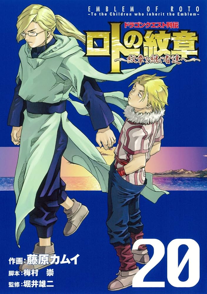 Amazon.co.jp: ドラゴンクエスト列伝 ロトの紋章~紋章を継ぐ者達へ~(20