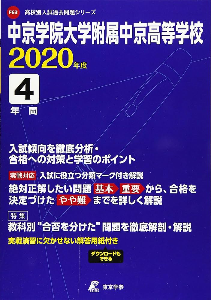 Amazon.co.jp: 中京学院大学附属中京高等学校 2020年度用 《過去4年分