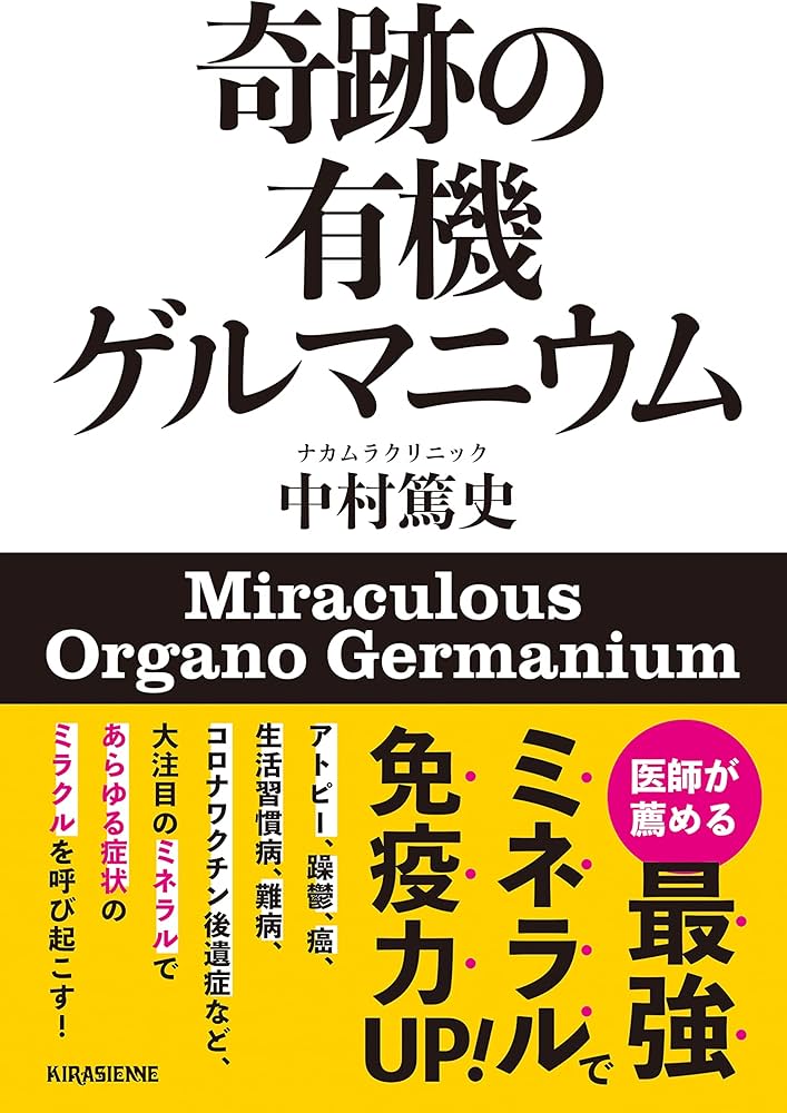 奇跡の有機ゲルマニウム | 中村篤史 |本 | 通販 | Amazon
