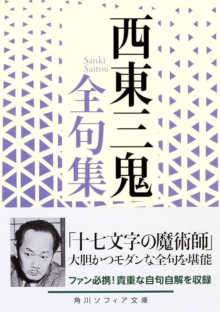 西東三鬼全句集 (角川ソフィア文庫) | 西東 三鬼 |本 | 通販 | Amazon