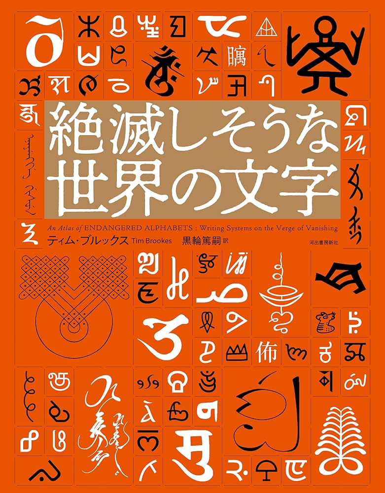 絶滅しそうな世界の文字 | ティム・ブルックス |本 | 通販 | Amazon