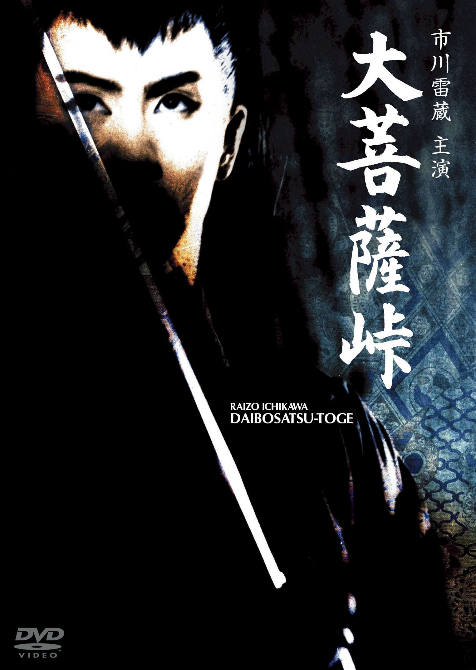 Amazon.co.jp: 大菩薩峠 [DVD] : 市川雷蔵, 本郷功次郎, 中村玉緒