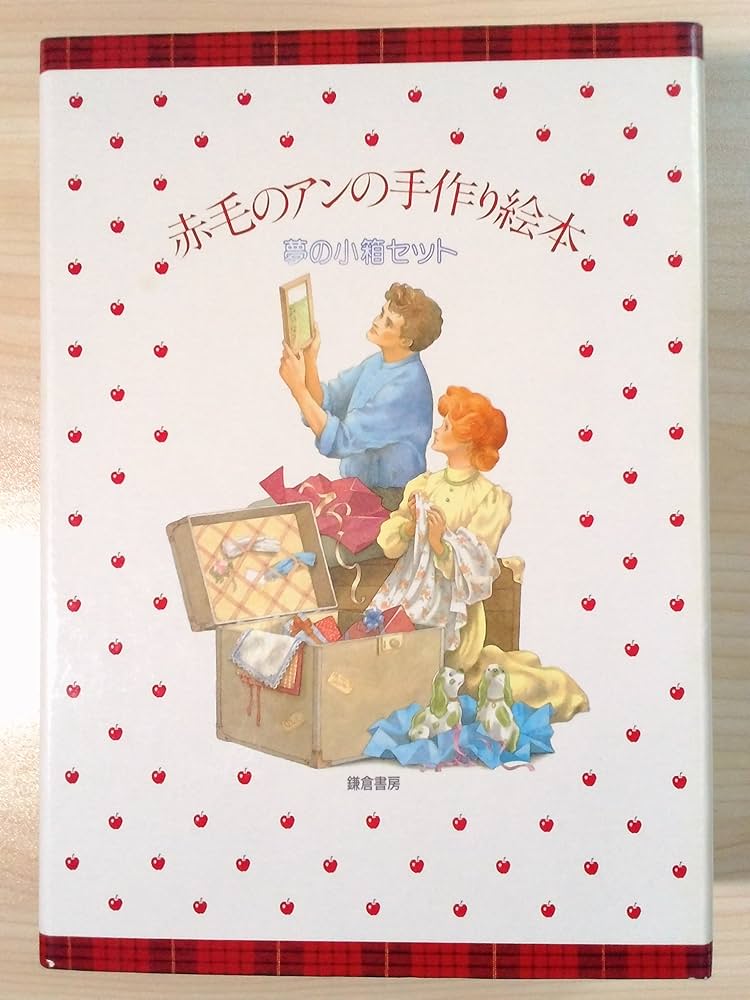 赤毛のアンの手作り絵本 少女編 夢の小箱セット | 鎌倉書房書籍編集部