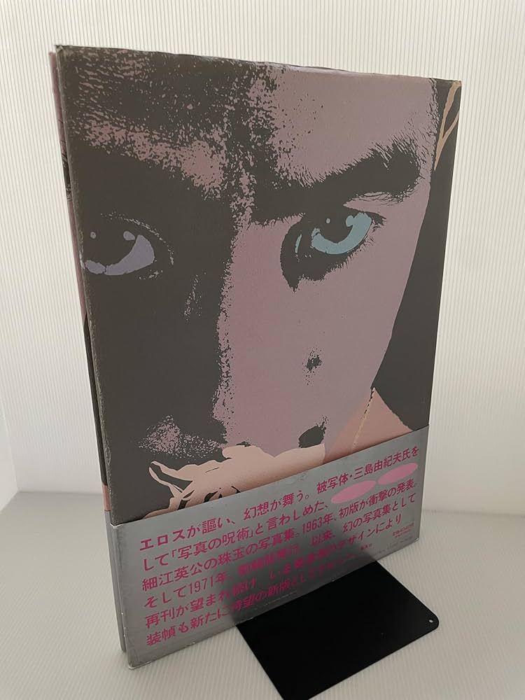 Amazon.co.jp: 薔薇刑 新版 : 細江 英公: 本