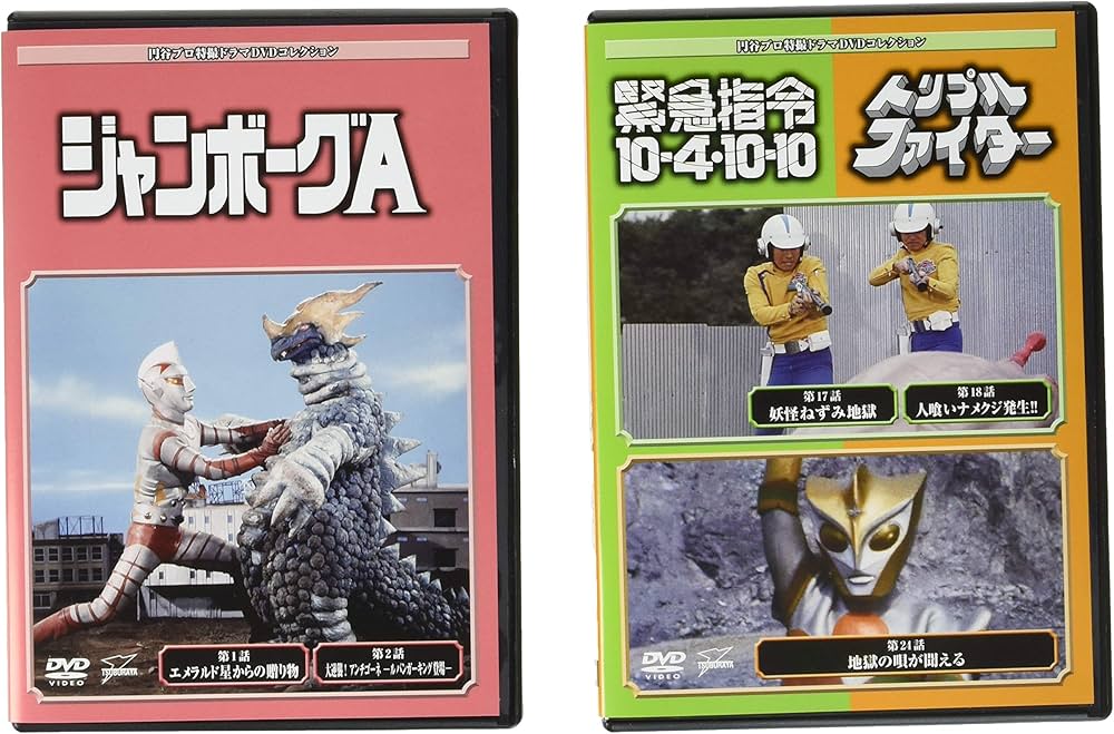 Amazon.co.jp: 円谷プロ特撮ドラマDVD 72号 (ジャンボーグA 1~2話/緊急