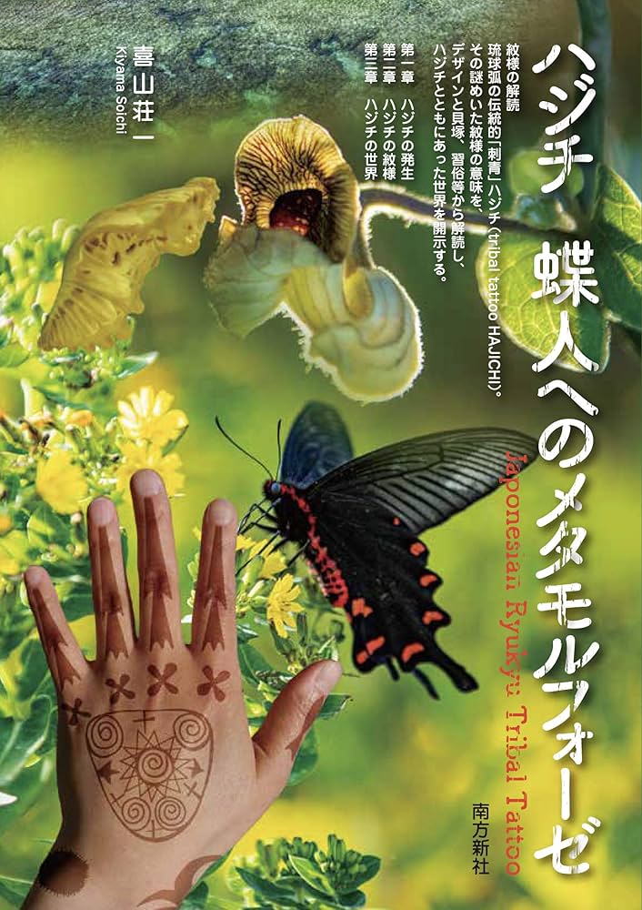 Amazon.co.jp: ハジチ 蝶人へのメタモルフォーゼ―Japonesian Ryukyu