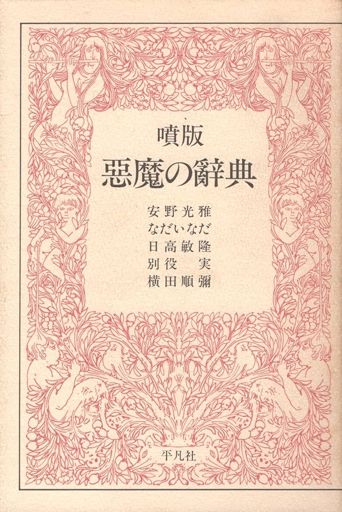 噴版悪魔の辞典 | 安野 光雅 |本 | 通販 | Amazon