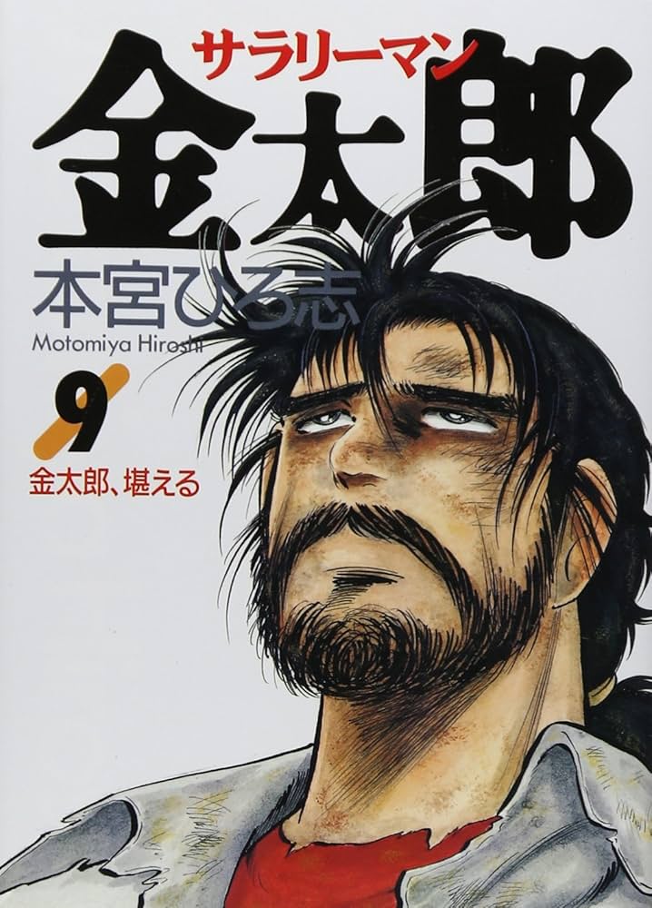 サラリーマン金太郎 9 (ヤングジャンプコミックス) | 本宮 ひろ志 |本