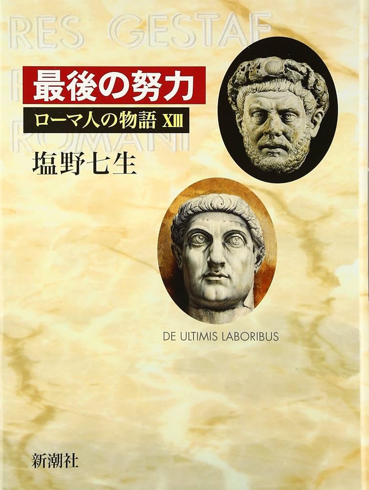 ローマ人の物語 (13) 最後の努力 | 塩野 七生 |本 | 通販 | Amazon