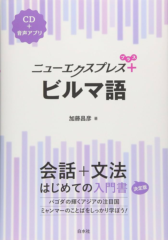 ニューエクスプレスプラス ビルマ語《CD付》 | 加藤 昌彦 |本 | 通販