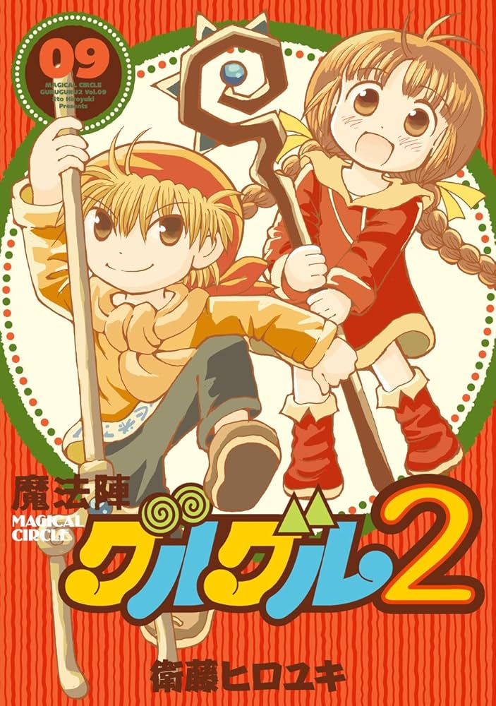 Amazon.co.jp: 魔法陣グルグル2(9) (ガンガンコミックスONLINE) : 衛藤