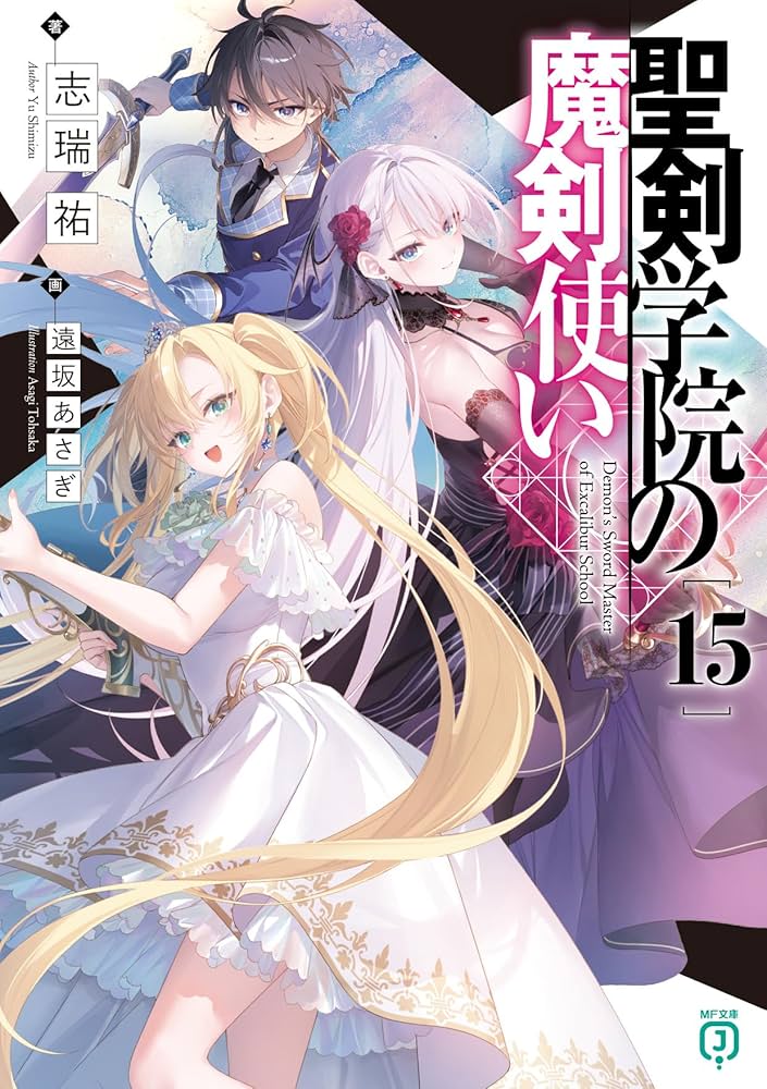Amazon.co.jp: 聖剣学院の魔剣使い15 (MF文庫J) : 志瑞祐, 遠坂 あさぎ: 本