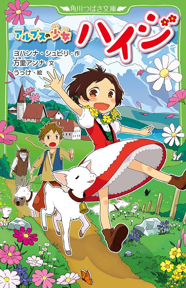 Amazon.co.jp: アルプスの少女ハイジ (つばさ文庫) : うっけ, ヨハンナ