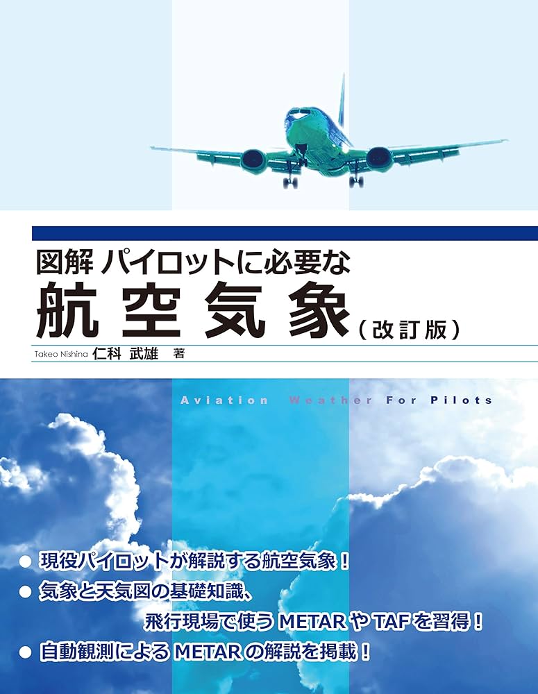 図解 パイロットに必要な航空気象(改訂版) | 仁科 武雄 |本 | 通販