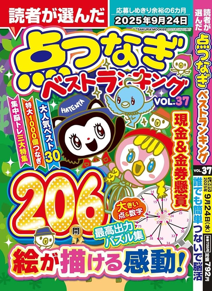読者が選んだ点つなぎベストランキングvol.37 (SAKURA MOOK) | 笠倉