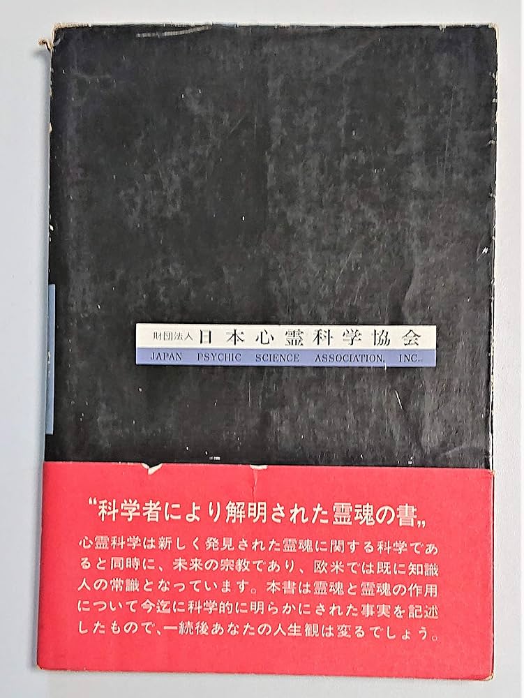 Amazon.co.jp: 霊魂の世界―心霊科学入門 (1971年) : Japanese Books
